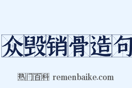 众毁销骨造句是什么意思的图片